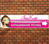 баннер "Наращивание ресниц"