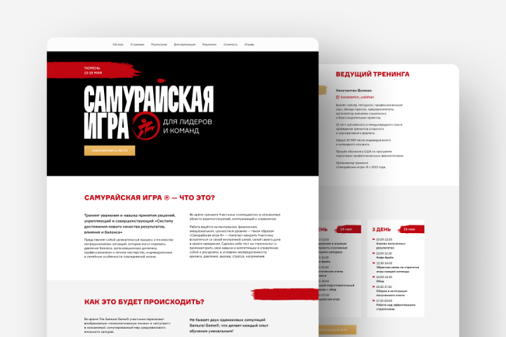 Лендинг для тренинга «Самурайская игра»