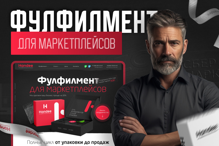 Фулфилмент для маркетплейсов