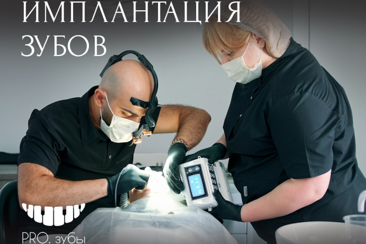 Pro зубы ( Центр стоматологии )