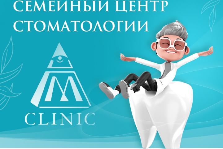 MClinic ( Семейный цент стоматологии )