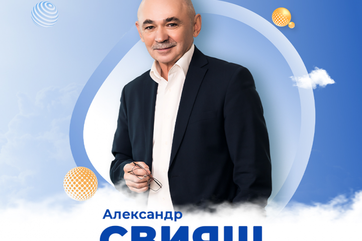 Александр Свияш