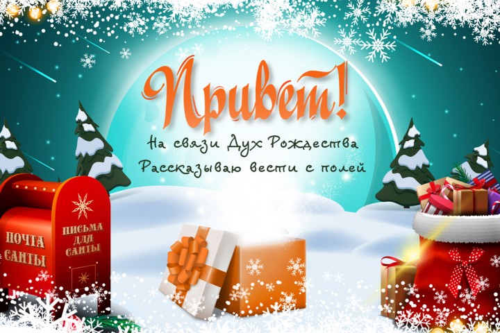 Дух рождества