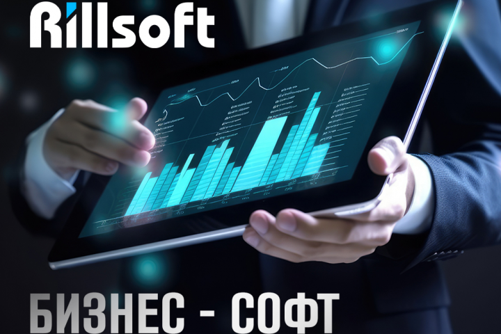 Rillsoft ( П.О. для бизнеса )