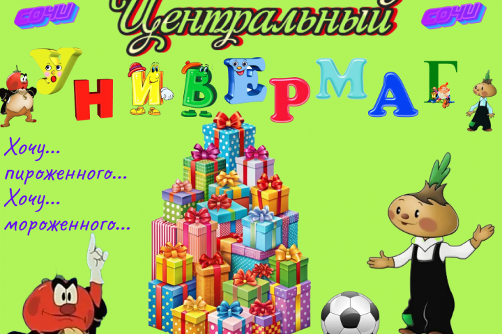 Детский магазин город Сочи
