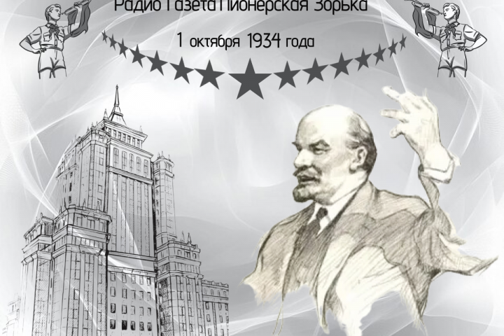 Радио-газета Пионерская Зорька