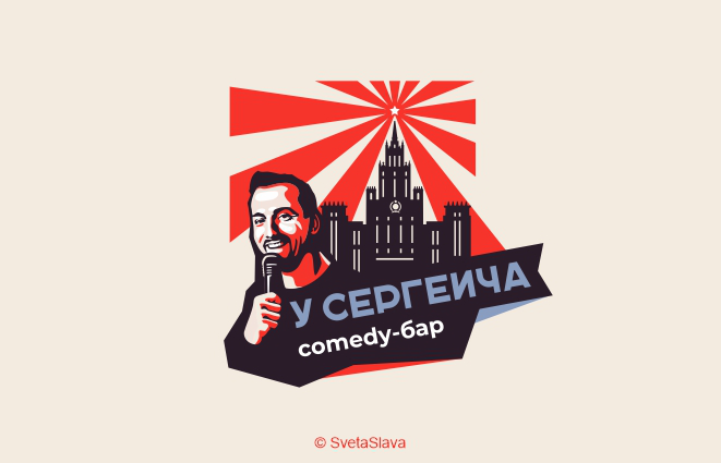 У Сергеича Камеди-клаб