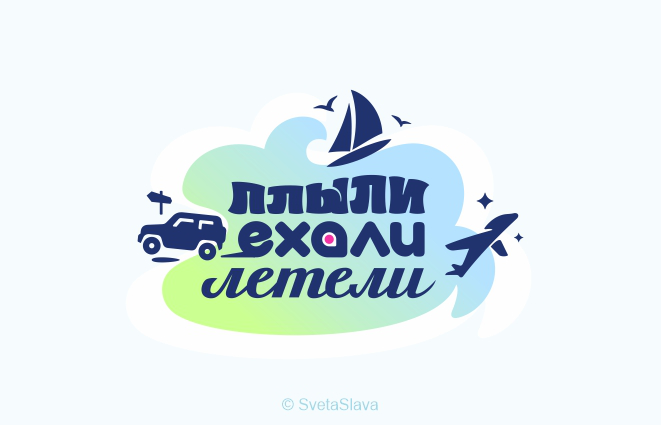 Плыли Ехали Летели