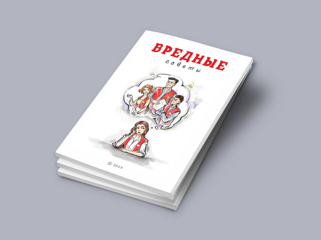 Обложка к книге "Вредные советы"