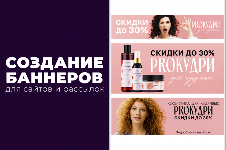 Баннеры для ProКудри