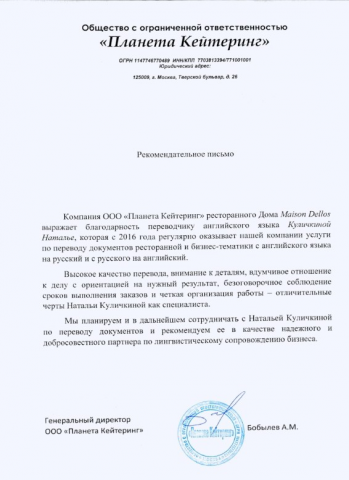 Рекомендательное письмо от ООО "Планета Кейтеринг"