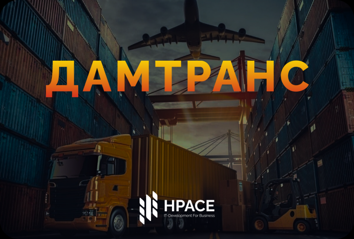 Разработка CRM-системы ДАМТРАНС