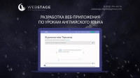 Разработка веб-приложения по урокам иностранных языков