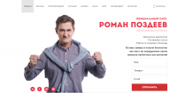 Разработка корпоративного сайта личного бренда "Роман Поздеев"