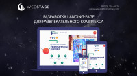 Вёрстка Landing-Page для развлекательного комплекса "ОДОН"