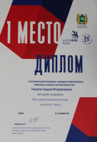 1 место на WorldSkills Russia 2017