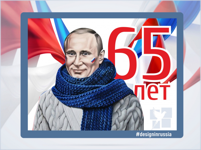 пост для соц.сетей к 65 летию президента РФ
