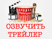 ОЗВУЧИТЬ ТРЕИЛЕР