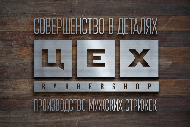 Плакат для Barbershop ЦЕХ