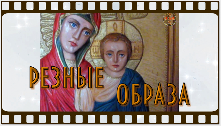 резные образа