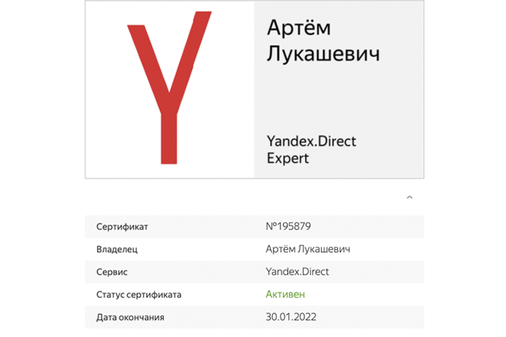 Сертификат Эксперта "Яндекс Директ"