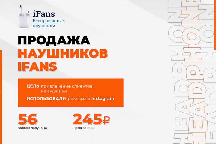 Таргетированная реклама в instagram "Наушники iFans"
