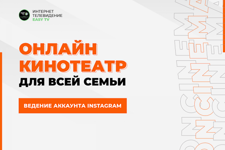 Ведение instagram " интернет телевидение Easy TV"