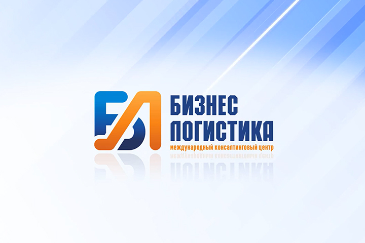 Бизнес логистика