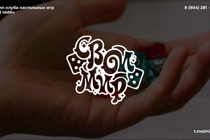 Логотип клуба настольных игр "Свой мир"