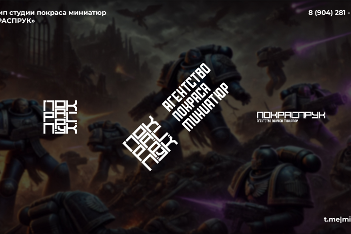 Логотип студии покраса миниатюр "ПОКРАСПРУК"