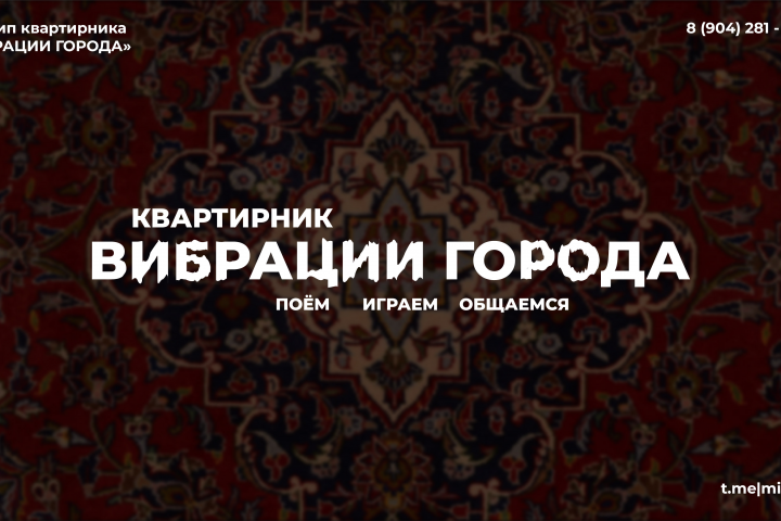 Логотип квартирника "Вибрации города"