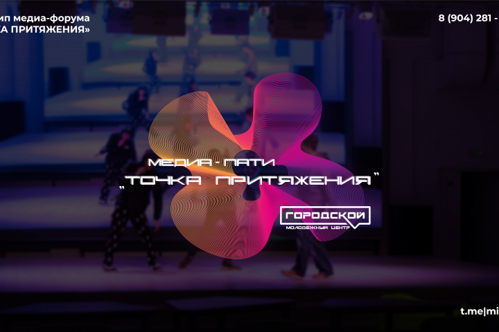 Логотип медиа-форума "ТОЧКА ПРИТЯЖЕНИЯ"