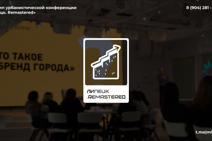 Логотип урбанистической конференции "Липецк.Remastered"