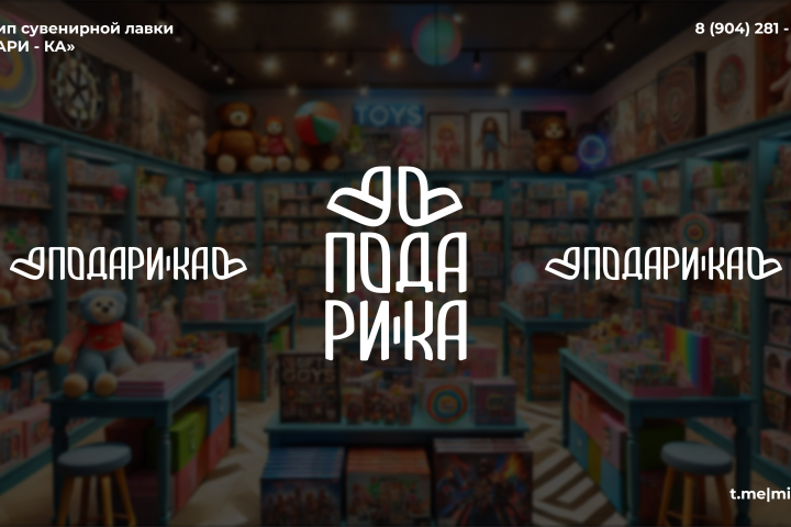 Логотип сувенирной лавки "Подари-ка"