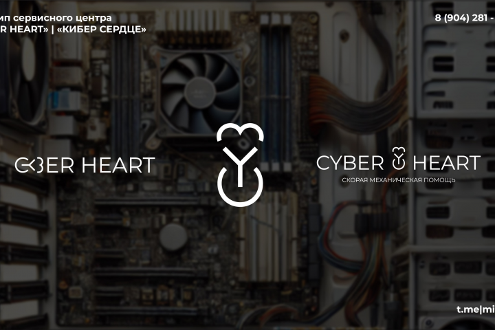 Редизайн логотипа сервисного центра "CYBER HEART"