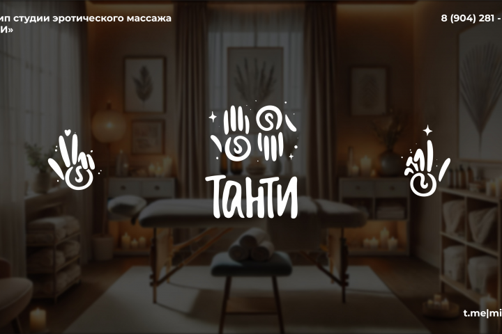 Логотип студии женского эромассажа "ТАНТИ"