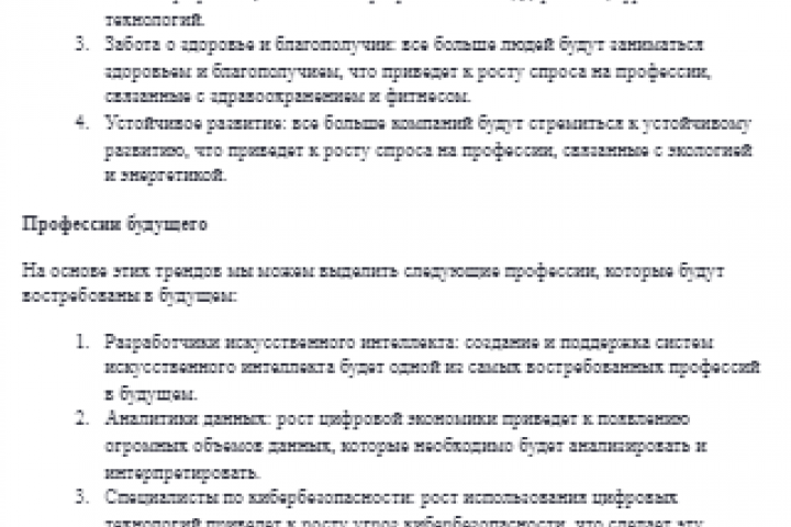 Пример статьи на тему "Профессии будущего: тренды на рынке труда