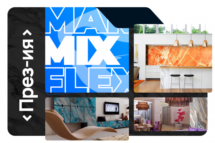 Презентация Marmix Flex