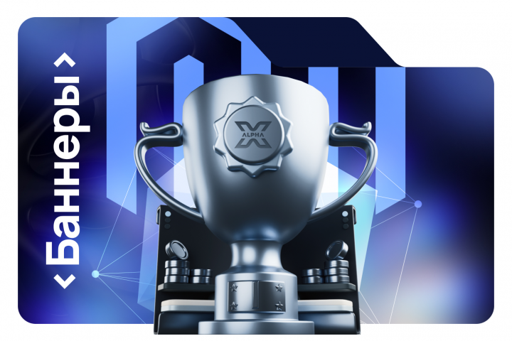 AlphaX Баннеры