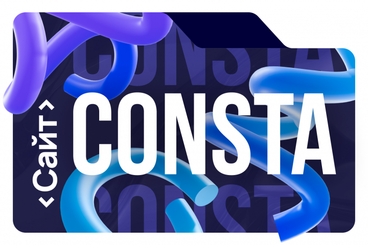 Сайт Consta
