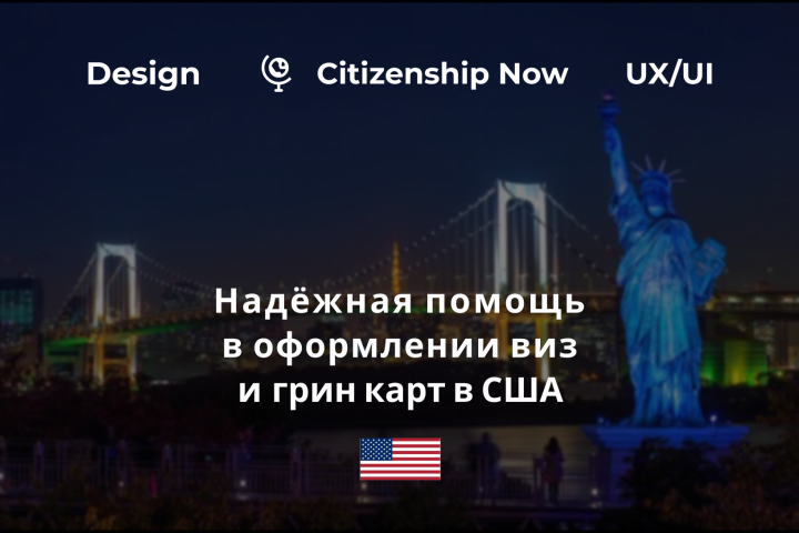 Дизайн целевой страницы для иммиграционного адвоката