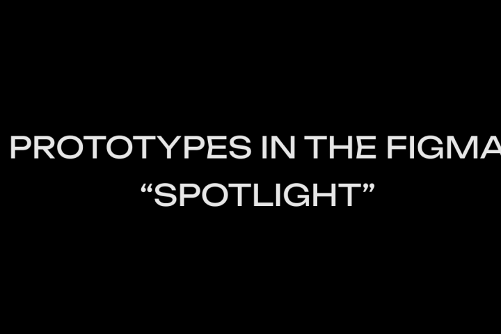 Прототипирование в Figma "Прожектор"
