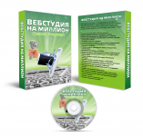 DVD Box Вебстудия на Миллион