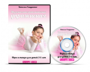 DVD Коробка Музыкально Ритмические Укпражнения