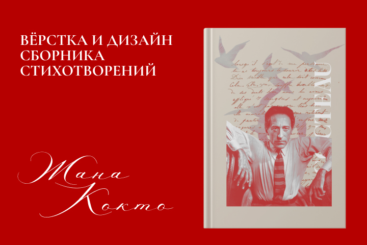 Подарочное издание сборника стихотворений Жана Кокто