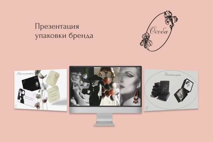Презентация упаковки бренда для заказчика