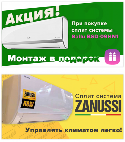 Баннеры для компании сплит систем