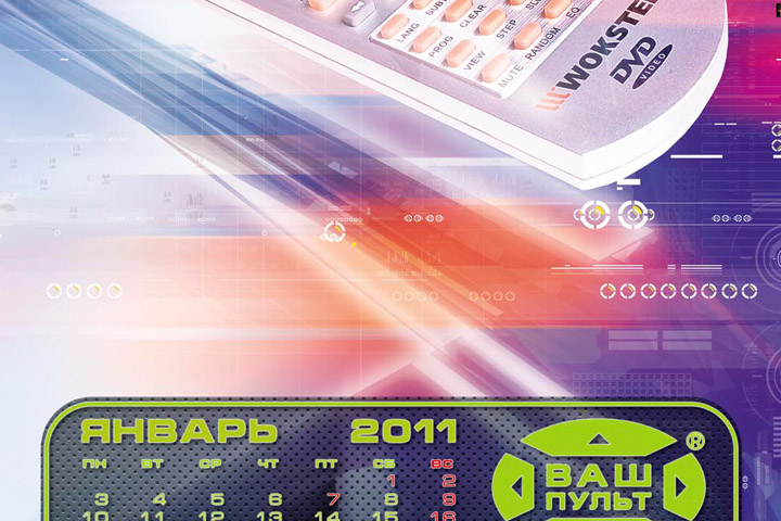 Страница годового календаря компании "Ваш пульт"