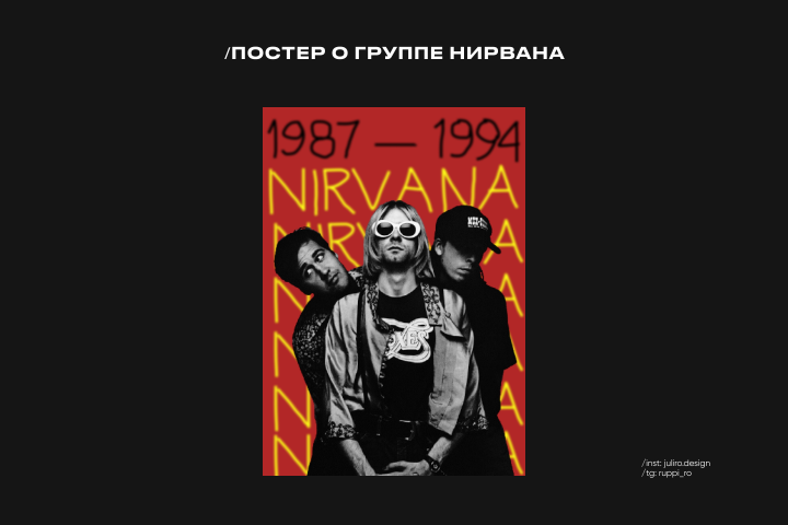 Постер о группе Нирвана