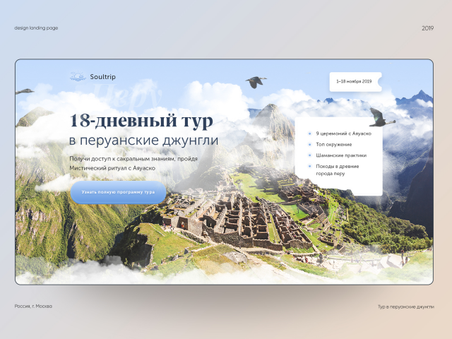 Дизайн лендинга — 18 дневный тур по Перу